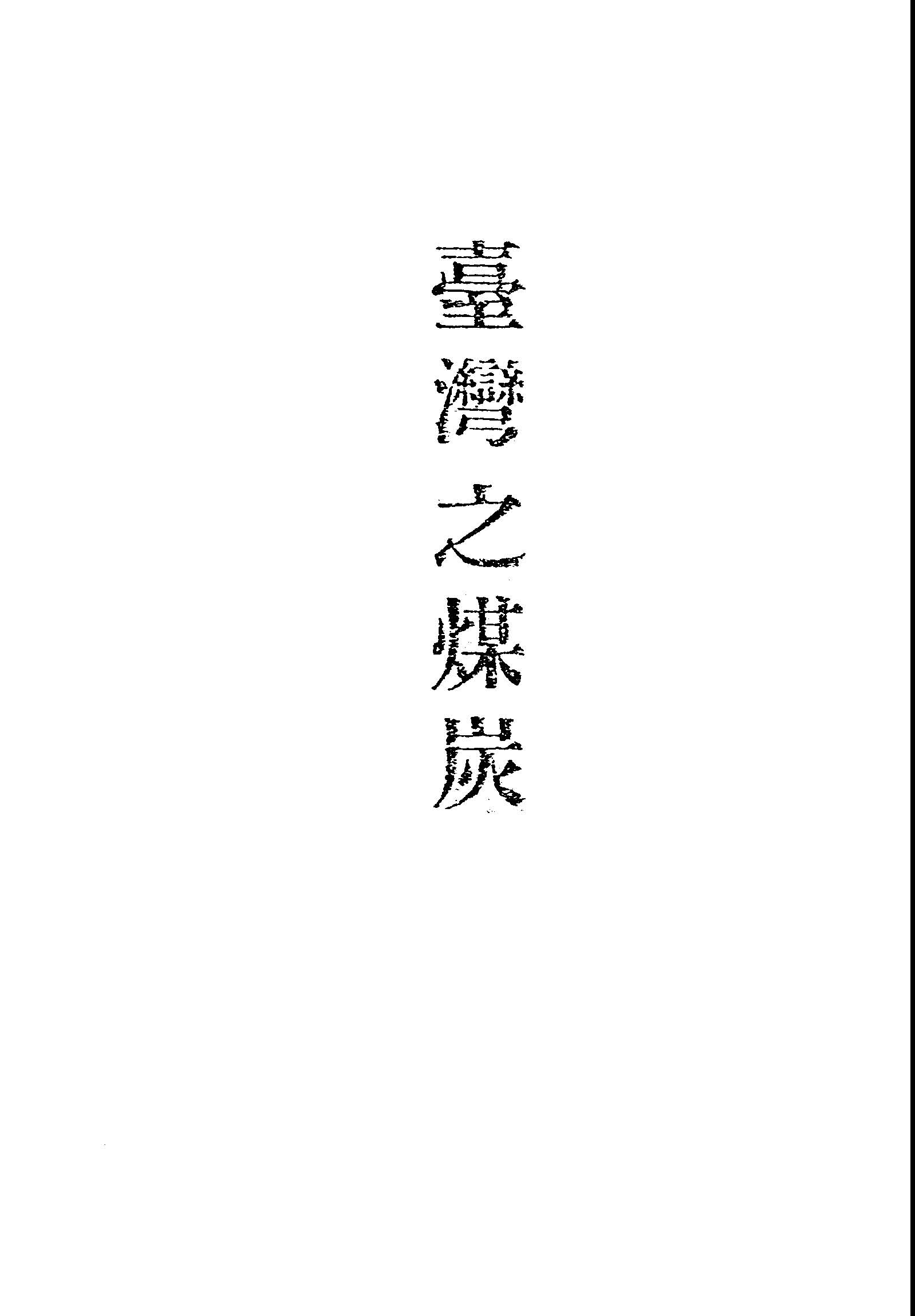 《臺灣之煤炭》 作者:臺灣省物資調節委員會編 1949年  PDF下载-汉笺公版书