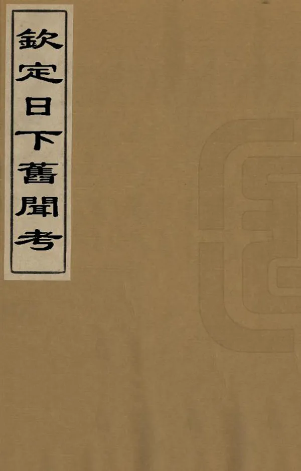 《欽定日下舊聞考》编撰：朱彝尊 清乾隆間[1736-1795] PDF下载-汉笺公版书