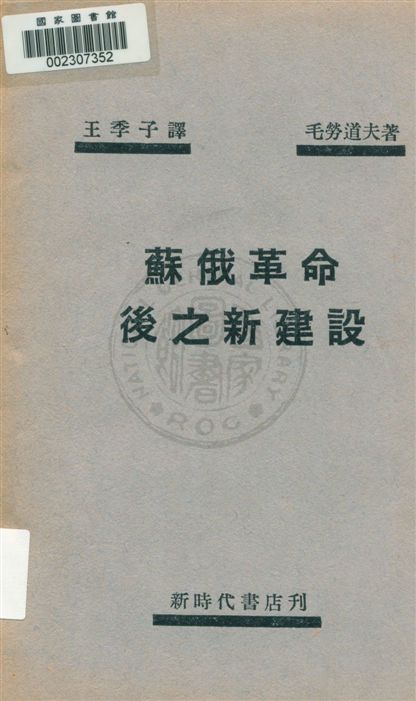 《蘇俄革命後之新建設》 作者:毛勞道夫著 ; 王季子譯 [民14?]年  PDF下载-汉笺公版书