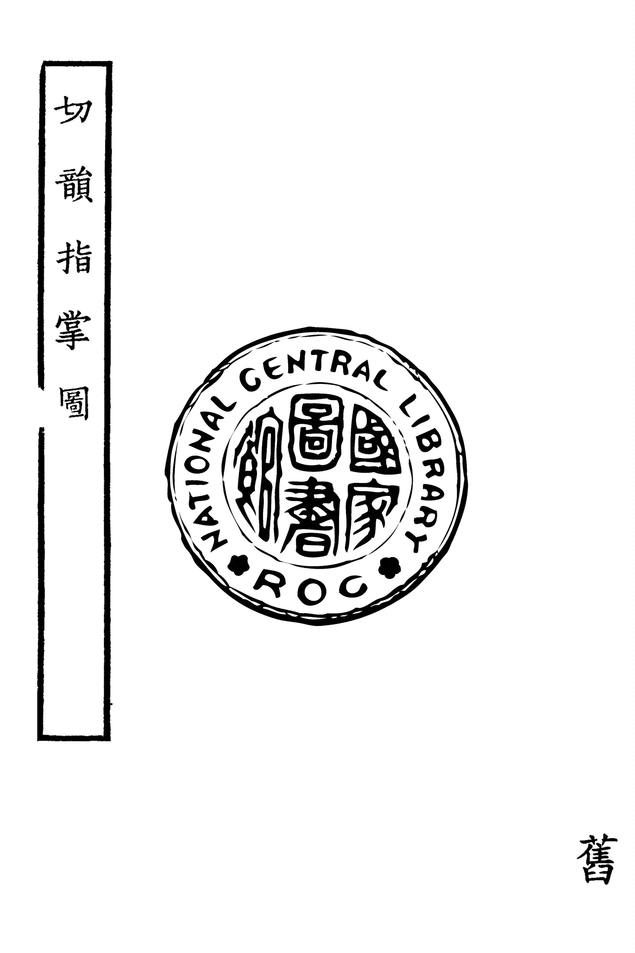 《切韻指掌圖》 作者:(宋)司馬光撰 1934年  PDF下载-汉笺公版书