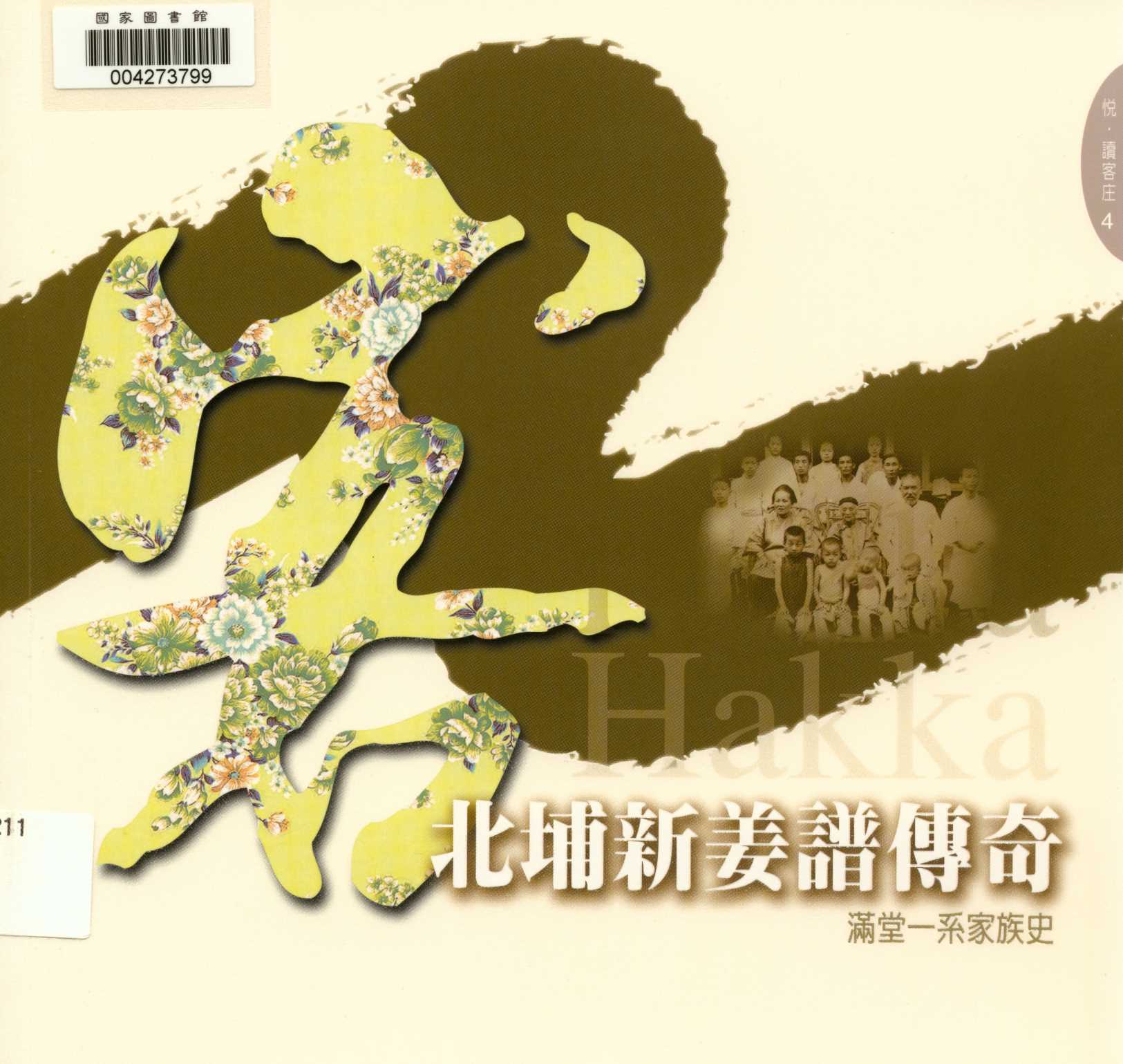 《悅 讀客庄 4 北埔新姜譜傳奇 滿堂一系家族史 v.4 》 作者:古少騏 2011年  PDF下载-汉笺公版书