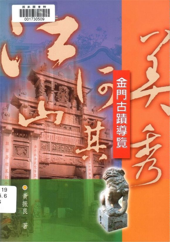 《江山何其美秀》 作者:黃振良總編輯 2001年  PDF下载-汉笺公版书