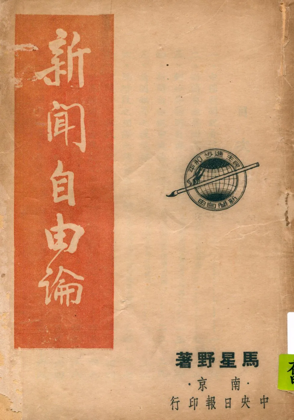 《新聞自由論》 作者:馬星野著 1948年  PDF下载-汉笺公版书