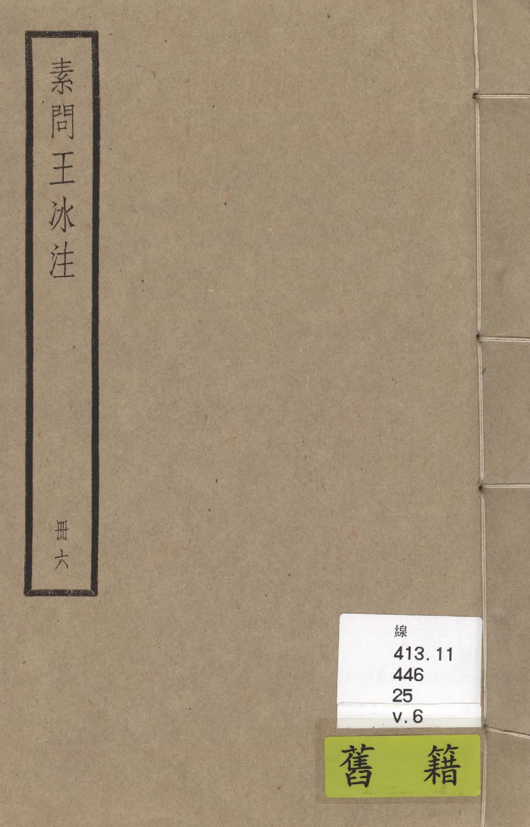 《內經素問 二十四卷 v.6》 作者:(唐)王冰注 ; (宋)林億等校正 ; (宋)孫兆重改誤 1936年  PDF下载-汉笺公版书