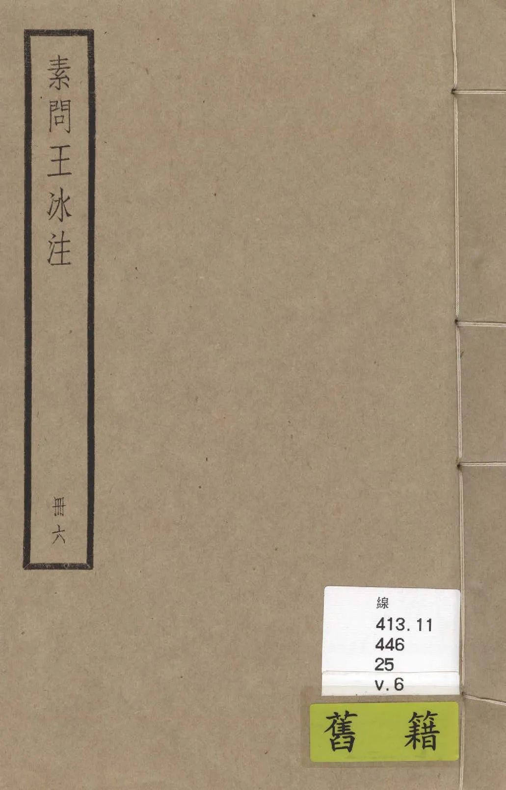 《內經素問 二十四卷 v.6》 作者:(唐)王冰注 ; (宋)林億等校正 ; (宋)孫兆重改誤 1936年  PDF下载-汉笺公版书