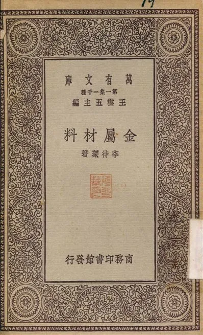 《金屬材料》 作者:李待琛 1929年  PDF下载-汉笺公版书