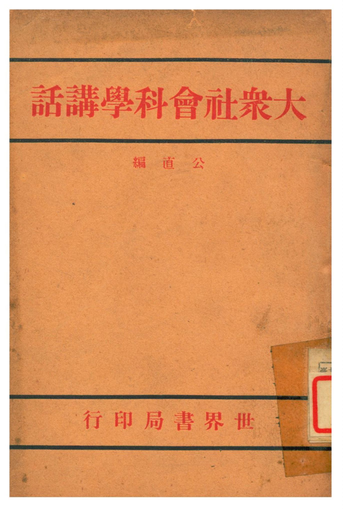 《大眾社會科學講話》 作者:公直編 1940年  PDF下载-汉笺公版书
