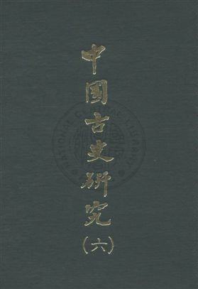 《中國古史研究叢書》 作者:[顧頡剛編著] 民59.01序[1970.01]年  PDF下载-汉笺公版书