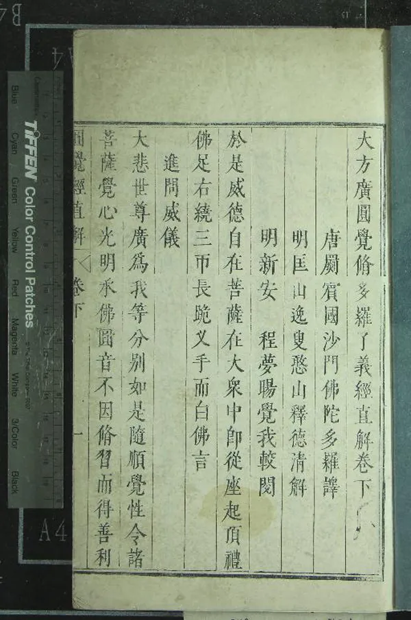 《大方廣圓覺脩多羅了義經直解二卷》作者：(明天啟)唐釋佛陀多羅譯、明釋德清解、明程夢暘較閱  刻本  PDF下载-汉笺公版书
