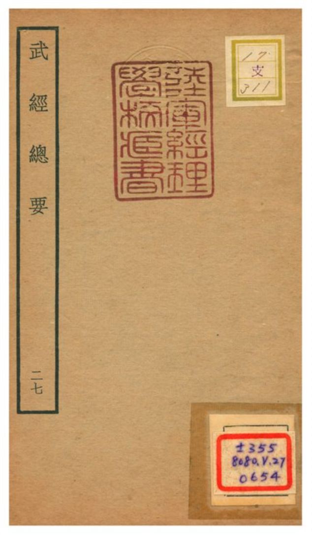 《武經總要》 作者:曾公亮等撰 不詳年  PDF下载-汉笺公版书