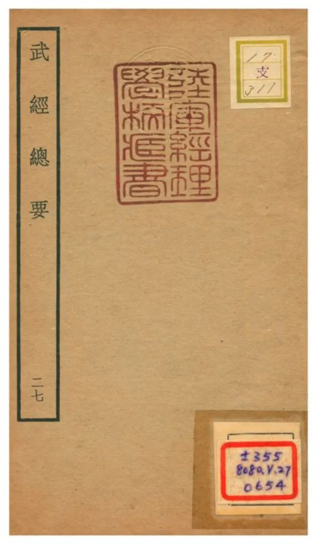 《武經總要》 作者:曾公亮等撰 不詳年  PDF下载-汉笺公版书