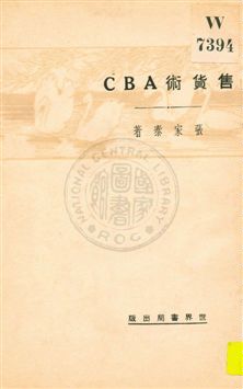 《售貨術ABC》 作者:張家泰著 1930年  PDF下载-汉笺公版书