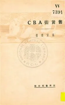 《售貨術ABC》 作者:張家泰著 1930年  PDF下载-汉笺公版书