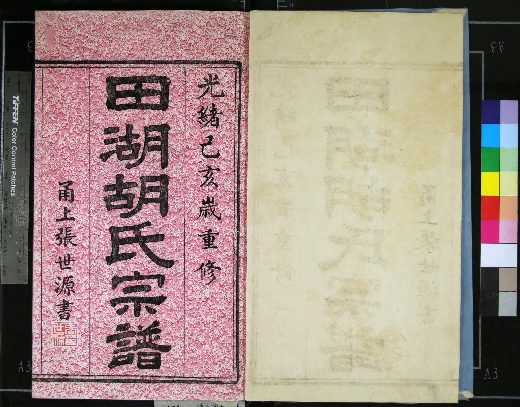 《[浙江鎮海]慈東田湖胡氏宗譜十卷首一卷》作者：(清光緒)清朱宗爕、胡開科、胡開浩等纂修  木活字本  PDF下载-汉笺公版书