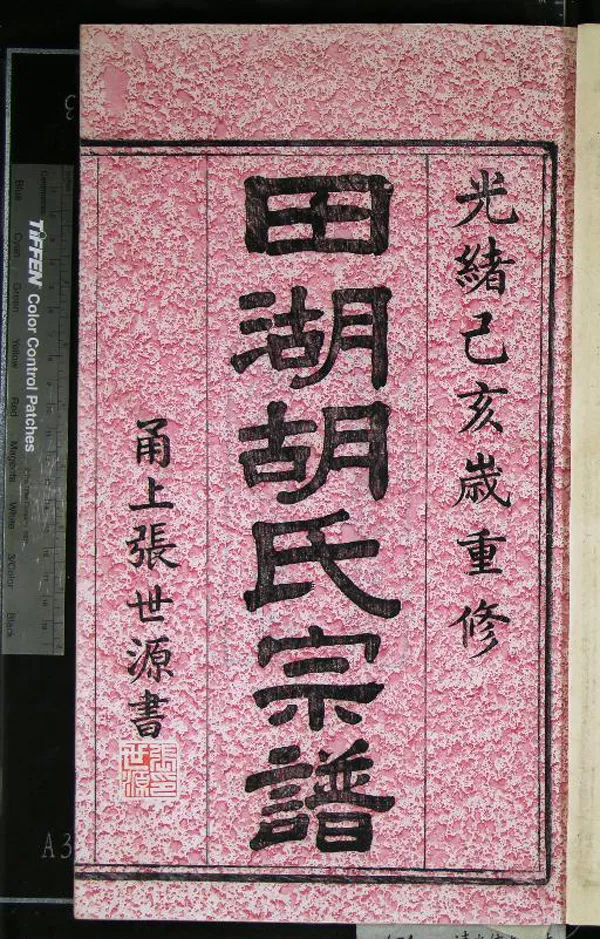 《[浙江鎮海]慈東田湖胡氏宗譜十卷首一卷》作者：(清光緒)清朱宗爕、胡開科、胡開浩等纂修  木活字本  PDF下载-汉笺公版书