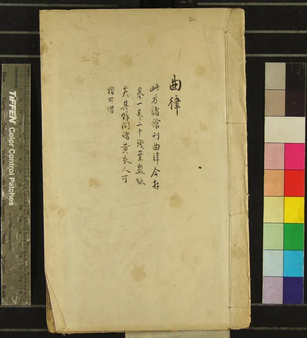 《曲律四卷》作者：(明)明王驥德撰、明孫如法訂  刻本  PDF下载-汉笺公版书