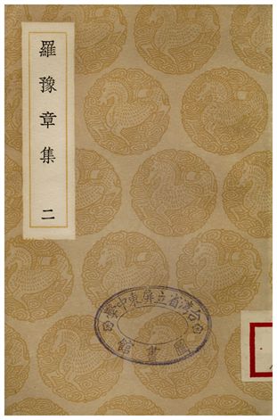 《羅豫章集(二)》 作者:羅從彥 1936年  PDF下载-汉笺公版书