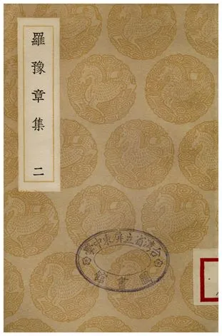《羅豫章集(二)》 作者:羅從彥 1936年  PDF下载-汉笺公版书
