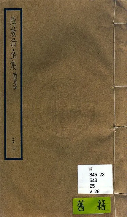 《陸放翁全集 一百五十五卷 v.26》 作者:(宋)陸游撰 1936年  PDF下载-汉笺公版书