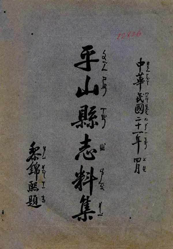 《平山縣誌料集》编撰：金润璧 民國21年[1932] PDF下载-汉笺公版书