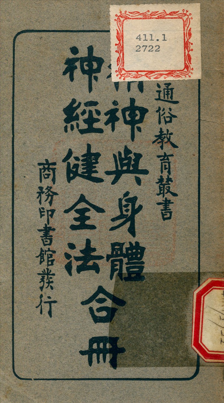 《精神與身體 ;  神經健全法》 作者:蔣正陸 編譯 1931年  PDF下载-汉笺公版书