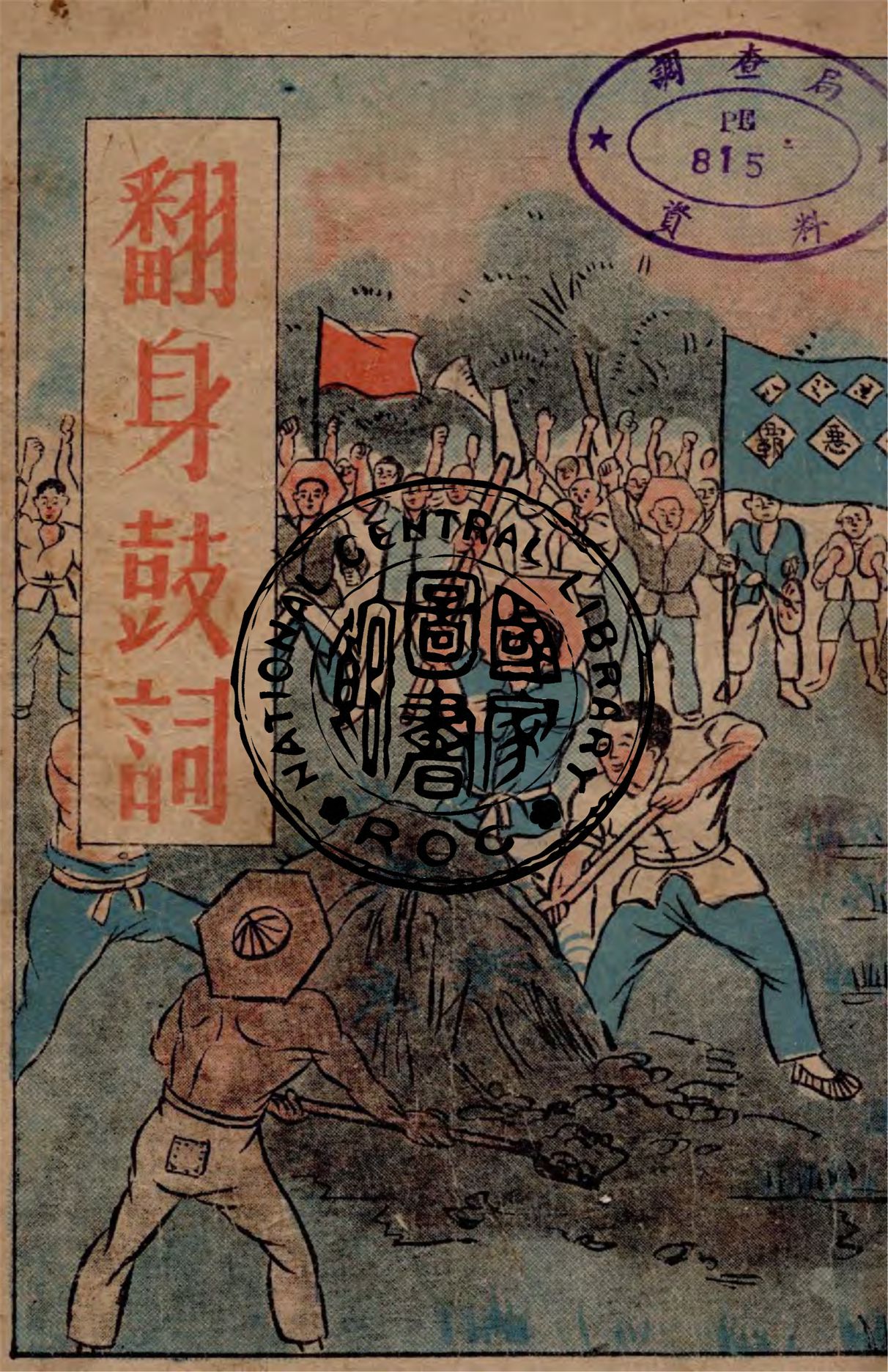 《翻身鼓詞》 作者:濱海行署文教處編 1946年  PDF下载-汉笺公版书