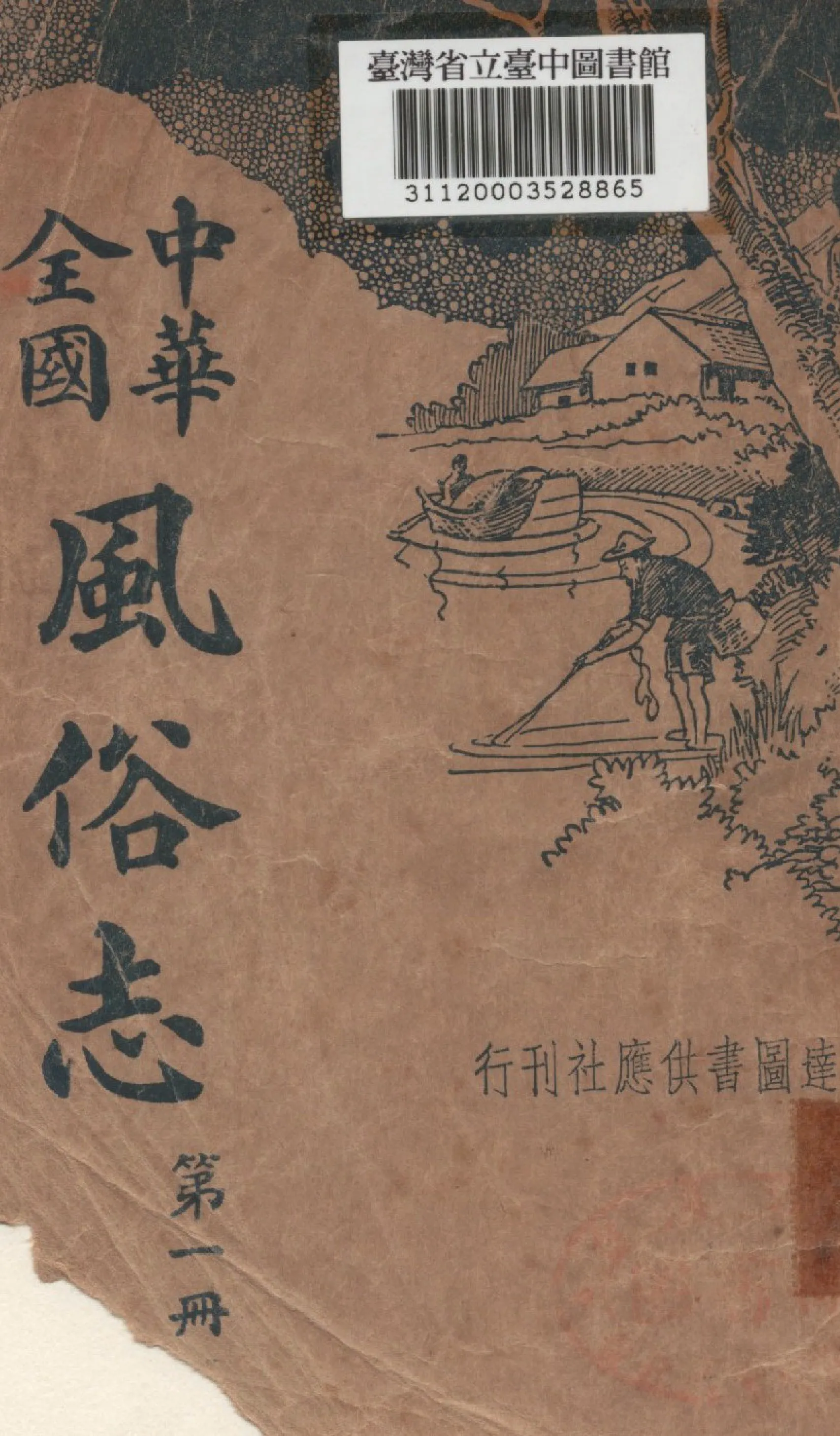 《中華全國風俗志(一)》 作者:胡樸安編輯 1936年  PDF下载-汉笺公版书