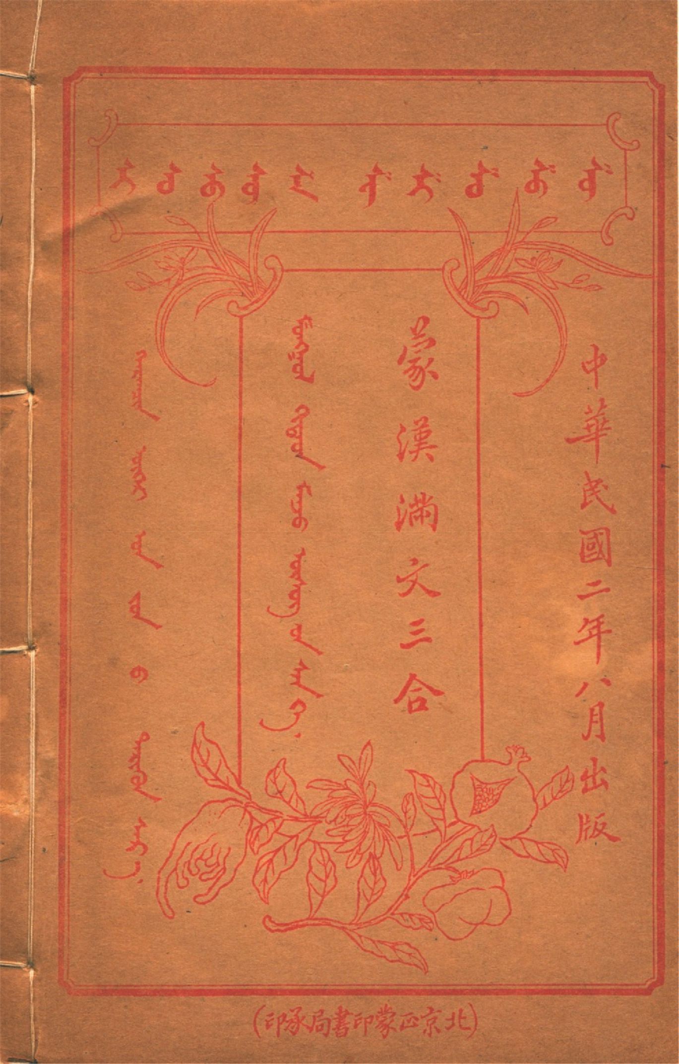 《蒙漢滿文三合 v.7》 作者:作者不詳 1913年  PDF下载-汉笺公版书
