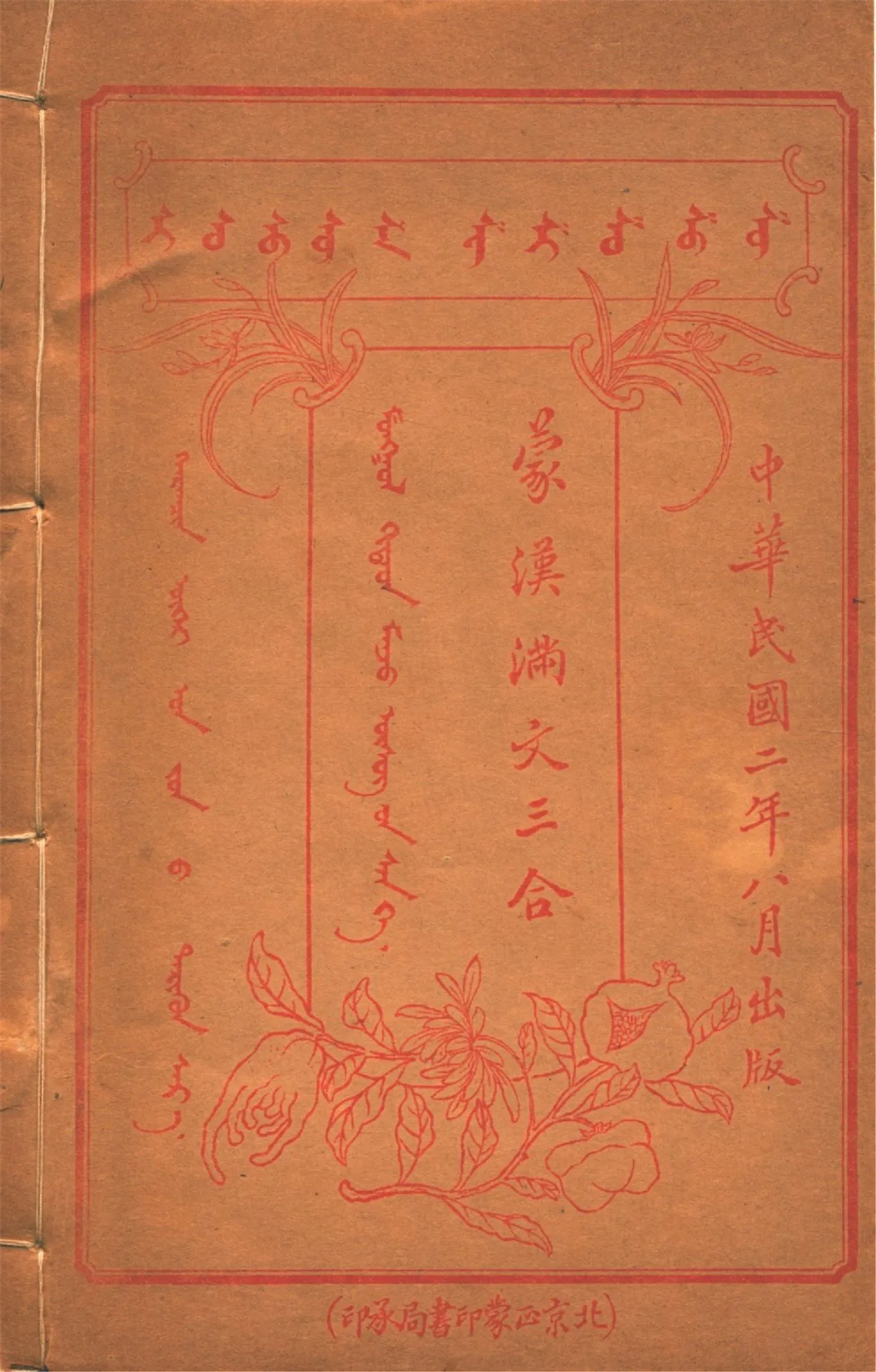 《蒙漢滿文三合 v.7》 作者:作者不詳 1913年  PDF下载-汉笺公版书