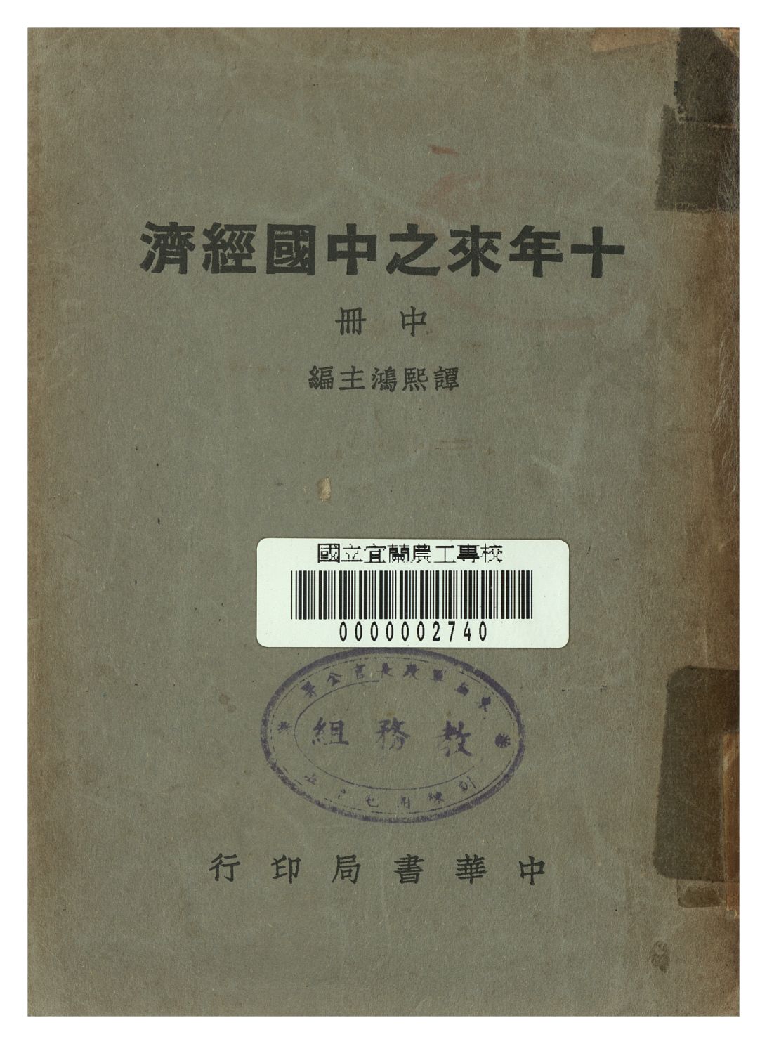 《十年來之中國經濟 中冊》 作者:譚熙鴻編 1948年  PDF下载-汉笺公版书