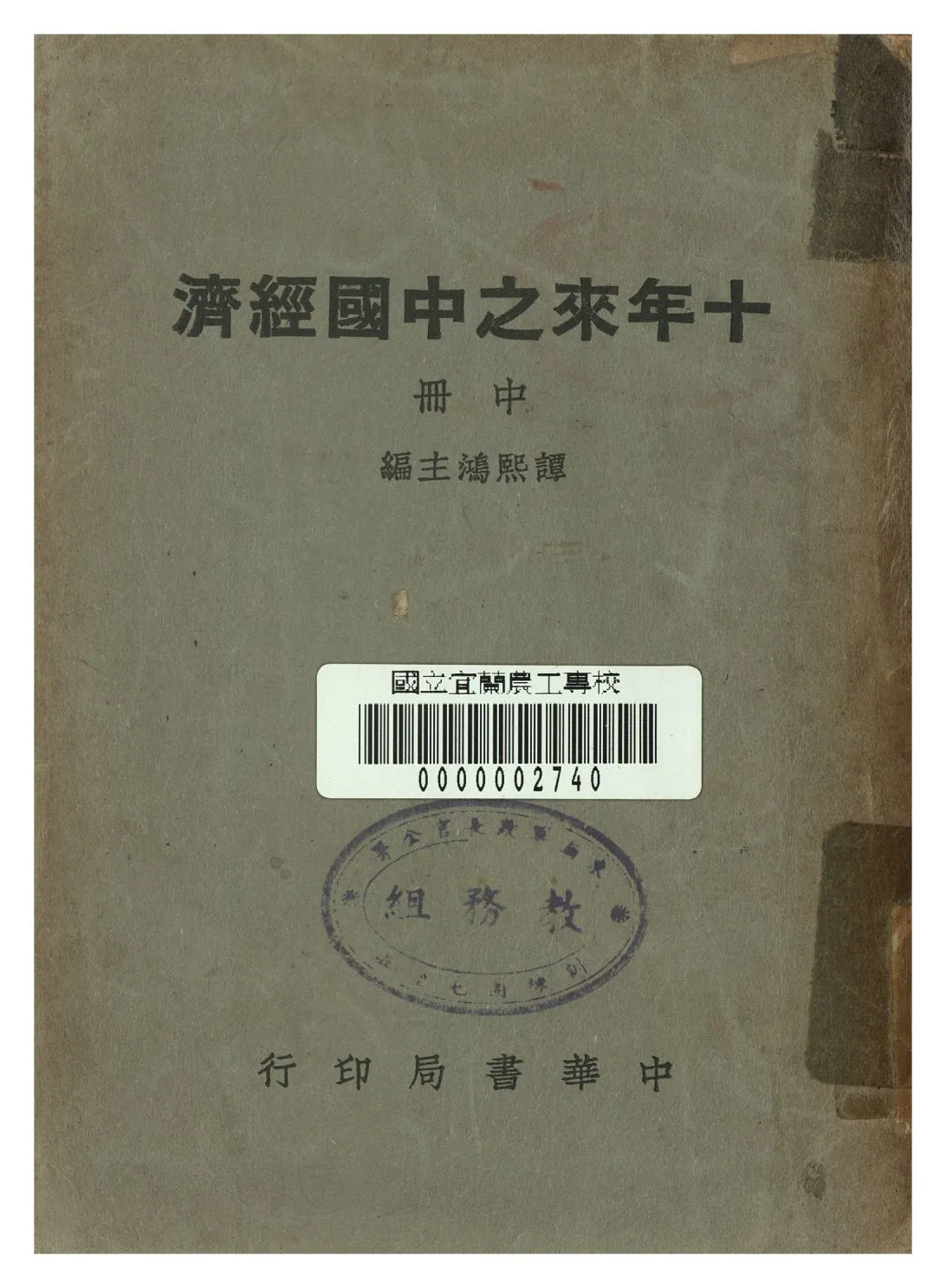 《十年來之中國經濟 中冊》 作者:譚熙鴻編 1948年  PDF下载-汉笺公版书