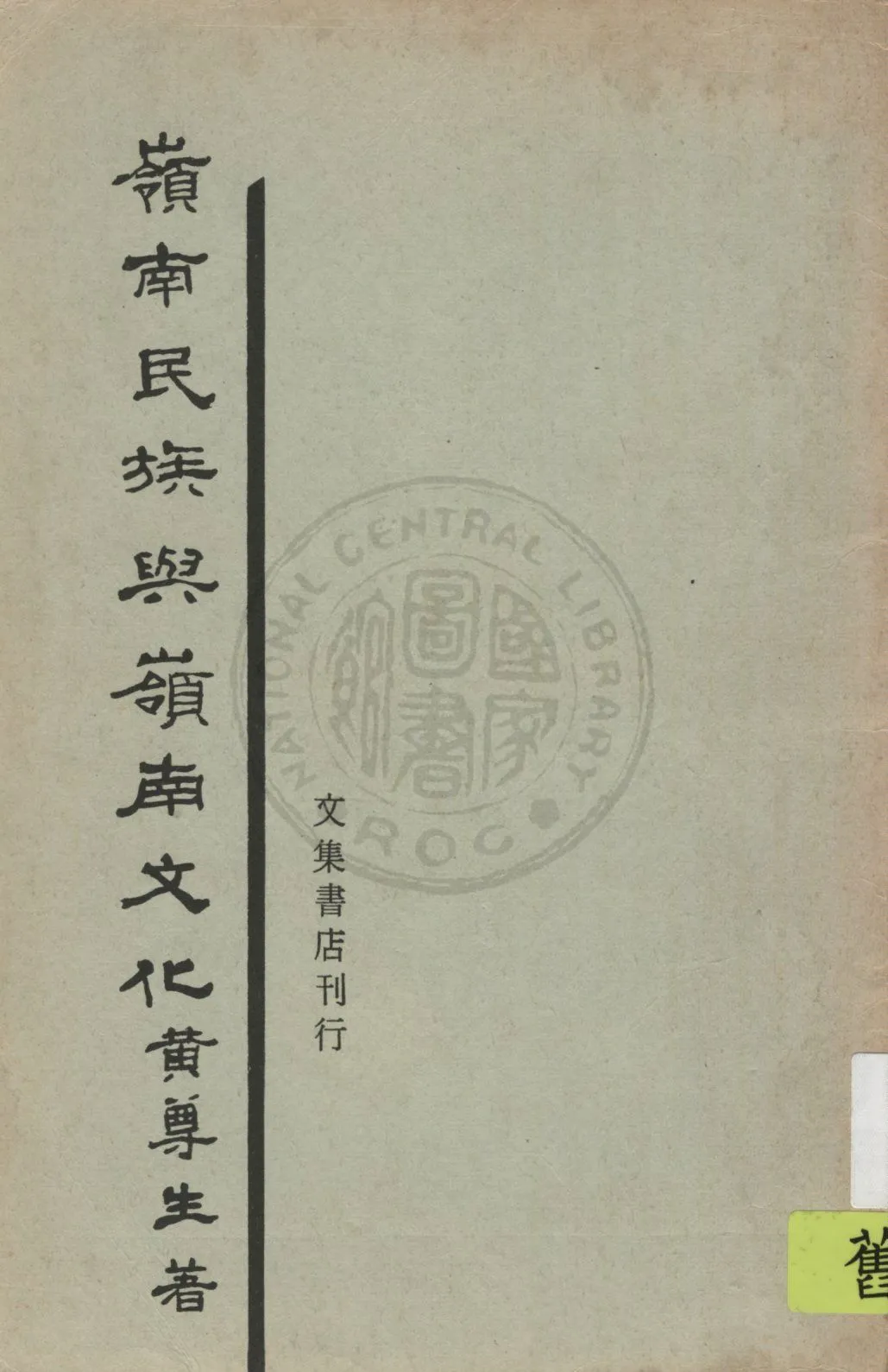 《嶺南民性與嶺南文化》 作者:黃尊生著 1941年  PDF下载-汉笺公版书