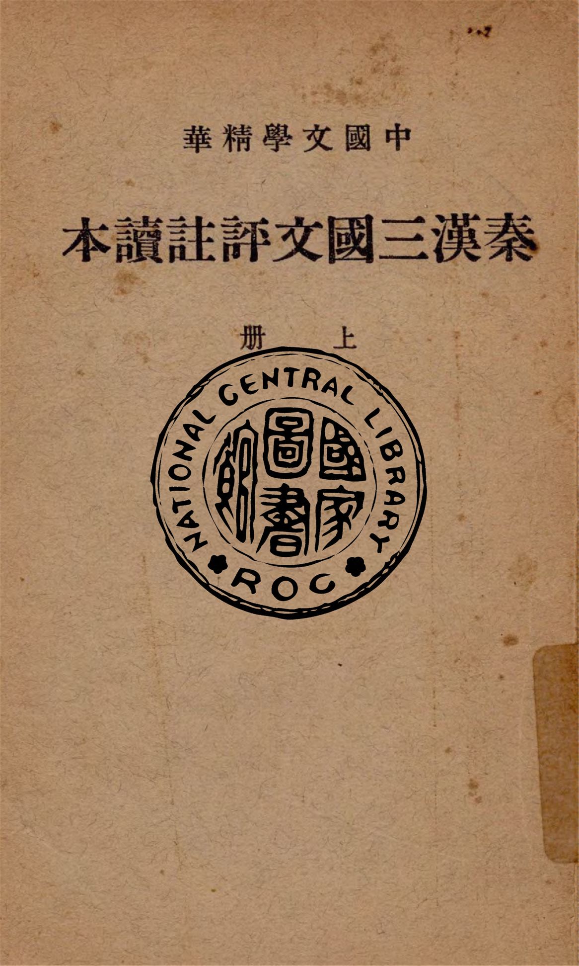 《秦漢三國文評註讀本 v.1》 作者:中華書局輯注 1938年  PDF下载-汉笺公版书