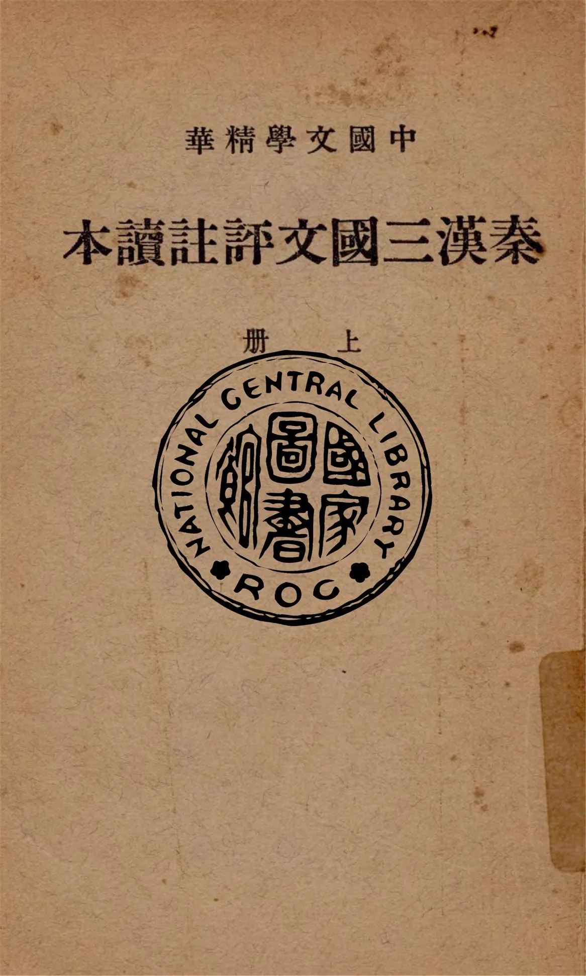 《秦漢三國文評註讀本 v.1》 作者:中華書局輯注 1938年  PDF下载-汉笺公版书