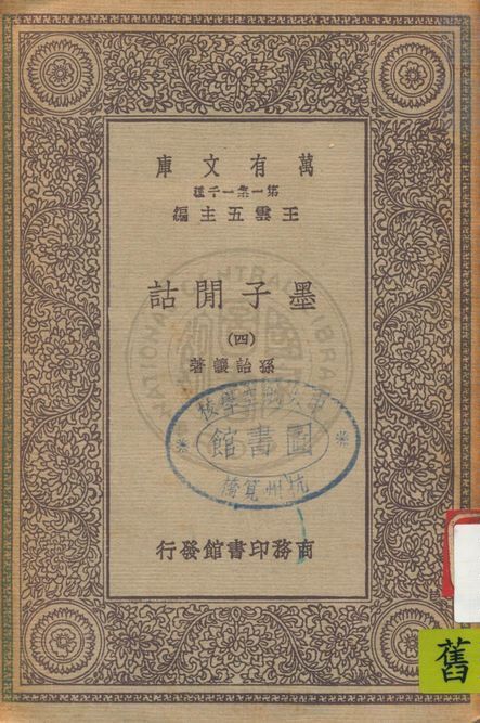 《墨子閒詁 v.4》 作者:孫詒讓著 1931年  PDF下载-汉笺公版书