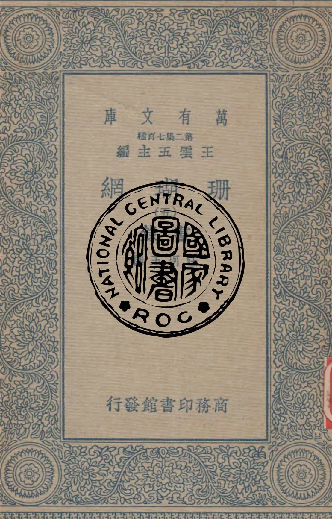 珊瑚網 v.5 1934年 作者:汪珂玉撰 PDF下载-汉笺公版书