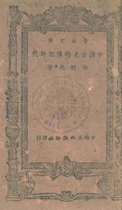 《中國古史的傳說時代》 作者:徐炳昶著 1943年  PDF下载-汉笺公版书