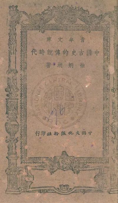 《中國古史的傳說時代》 作者:徐炳昶著 1943年  PDF下载-汉笺公版书