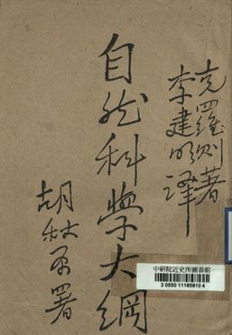 《新學術叢書第二種 自然科學大綱》 作者:克羅則著; 李建明譯 1945年  PDF下载-汉笺公版书