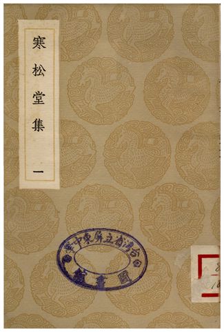 《寒松堂集(一)》 作者:魏象樞 1935年  PDF下载-汉笺公版书