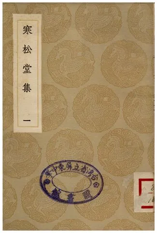 《寒松堂集(一)》 作者:魏象樞 1935年  PDF下载-汉笺公版书
