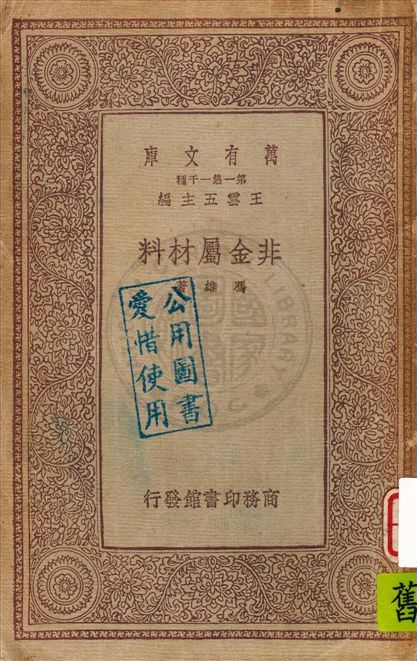 《非金屬材料》 作者:馮雄著 1933年  PDF下载-汉笺公版书