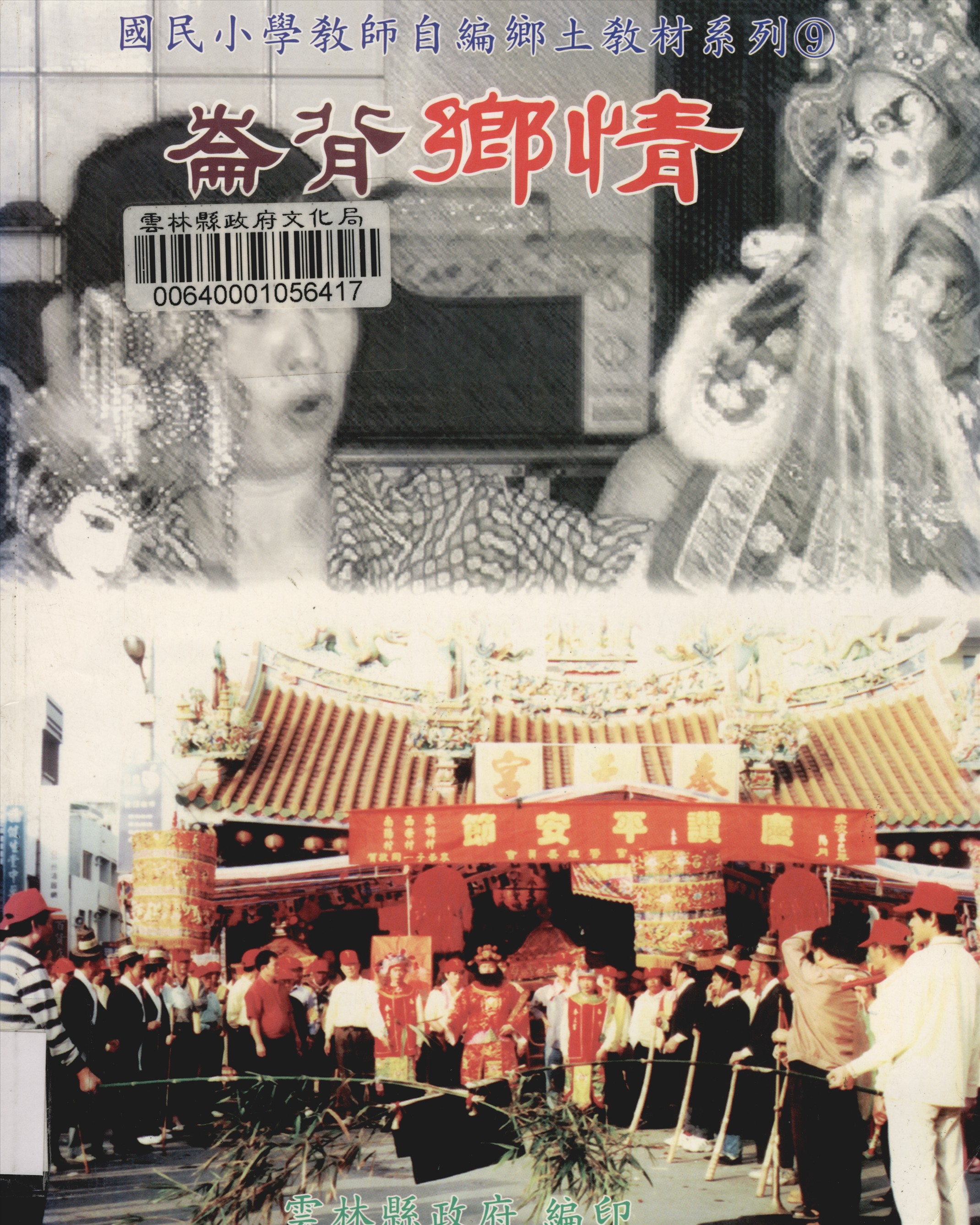 《國民小學教師自編鄉土教材系列》 作者:李蘭香等編輯 2002年  PDF下载-汉笺公版书