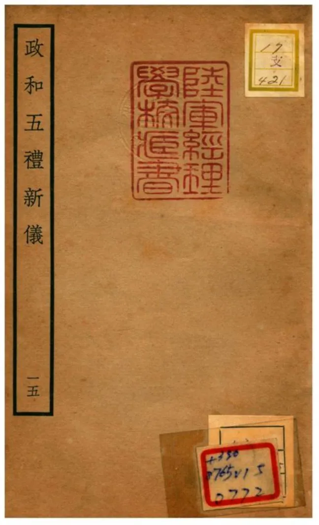 政和五禮新儀 不詳年 作者:鄭居中等撰 PDF下载-汉笺公版书