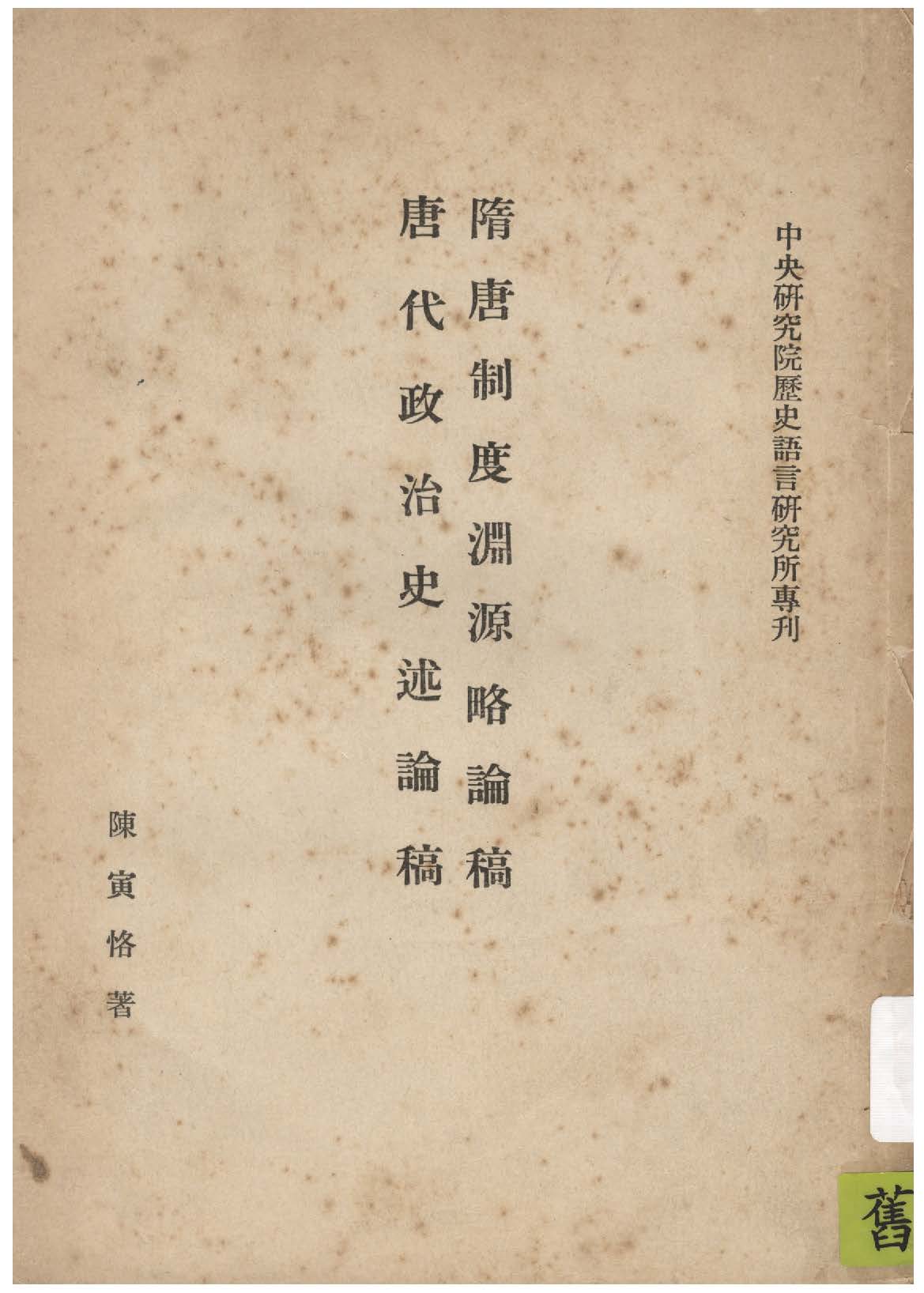 《隋唐制度淵源略論稿》 作者:陳寅恪著 1942年  PDF下载-汉笺公版书