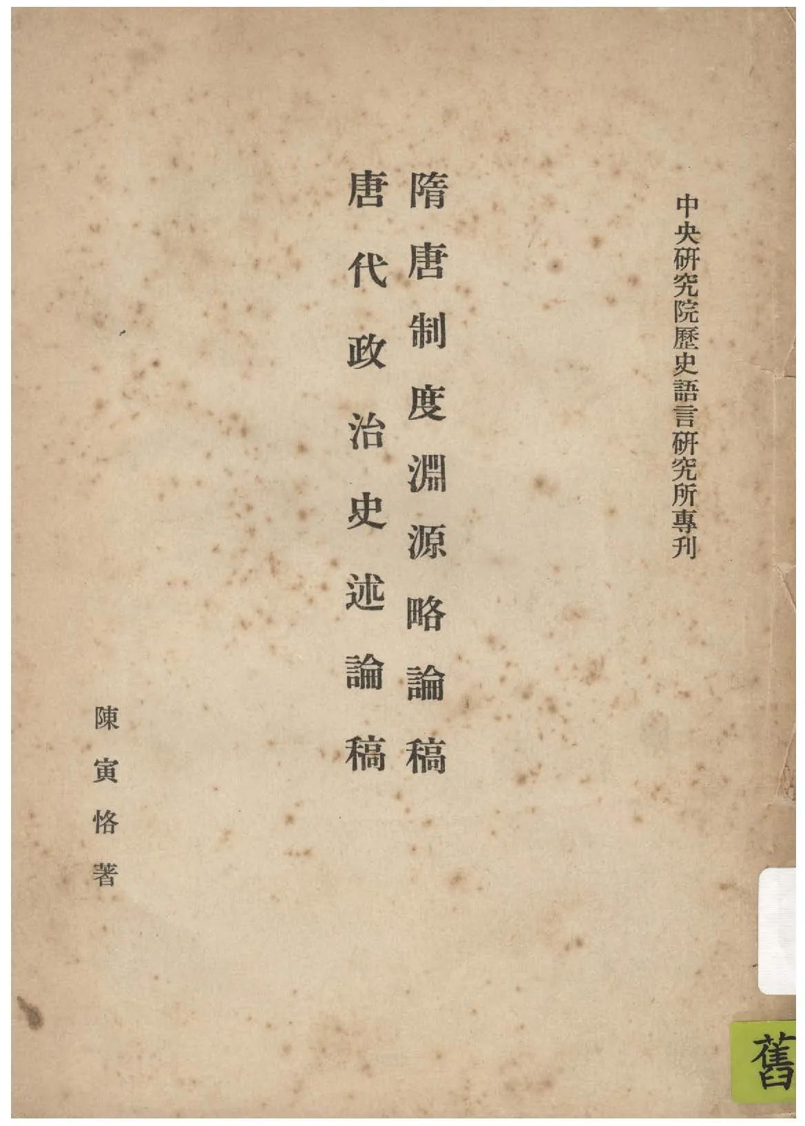 《隋唐制度淵源略論稿》 作者:陳寅恪著 1942年  PDF下载-汉笺公版书