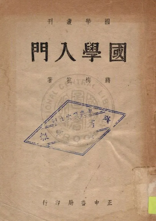 國學入門 1947年 作者:蔣梅笙編著 PDF下载-汉笺公版书
