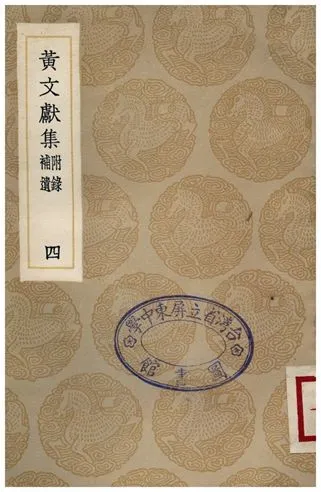 《黃文獻集(附錄補遺)．四》 作者:黃溍 1935年  PDF下载-汉笺公版书