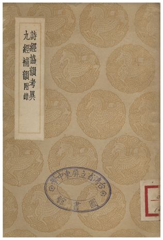 《詩經協韻考異、九經補韻附錄》 作者:輔廣;;楊伯喦 1936年  PDF下载-汉笺公版书