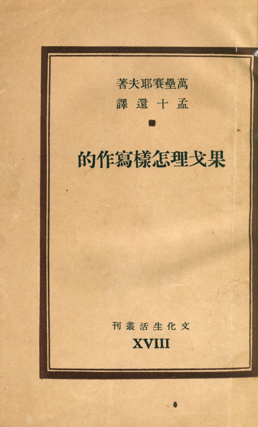 《果戈理怎樣寫作的》 作者:萬壘賽耶夫著 ; 孟十還譯 1948年  PDF下载-汉笺公版书